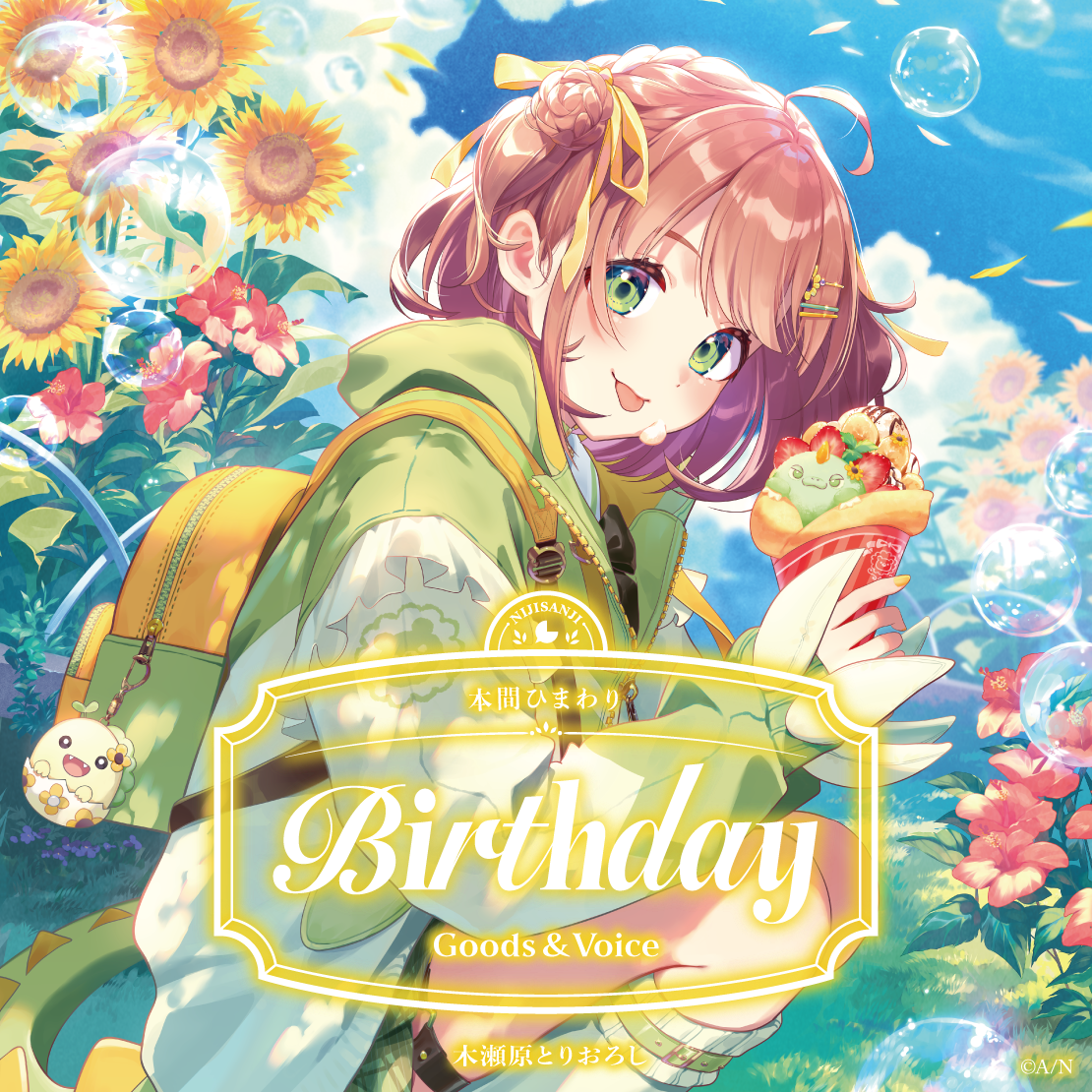 本間ひまわり誕生日グッズ＆ボイス2026 全力お祝いセット