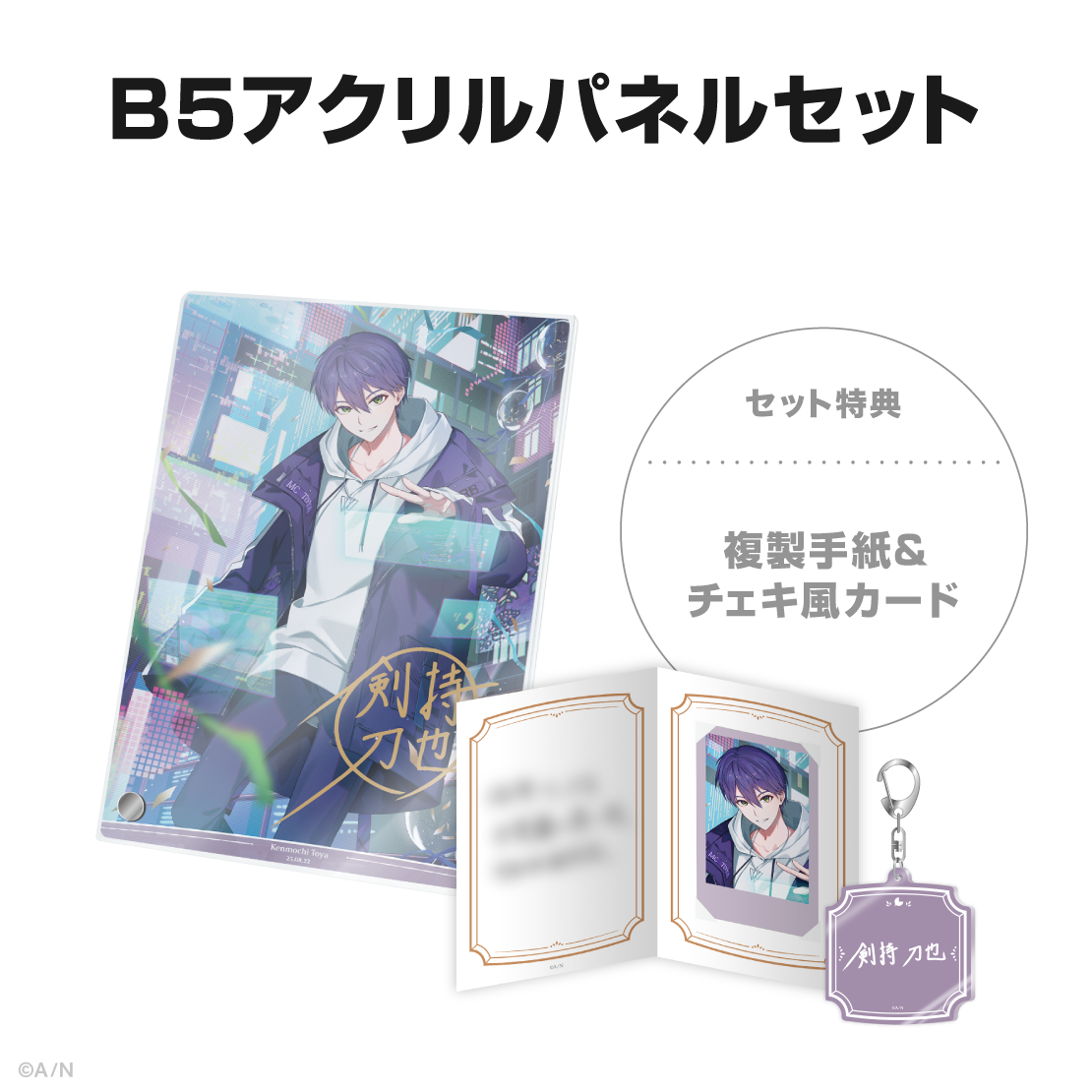 剣持刀也誕生日グッズ2025の商品画像