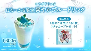 コラボドリンク「ほろ～かる限定 爽やかブルードリンク」の告知画像。右に購入特典のステッカーのデザイン