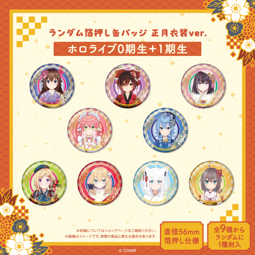 ランダム箔押し缶バッジ 正月衣装ver. （ホロライブ0期生＋1期生）の公式画像
