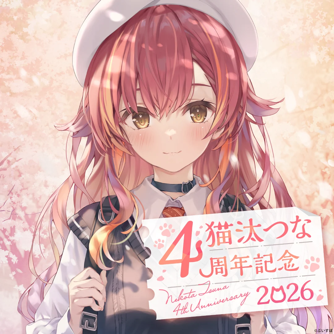 猫汰つな 4周年記念2026 直筆サイン入りポストカード抽選応募ページ