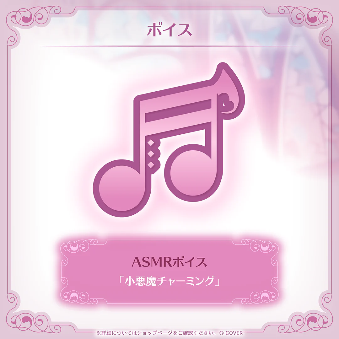 ASMRボイス「小悪魔チャーミング」