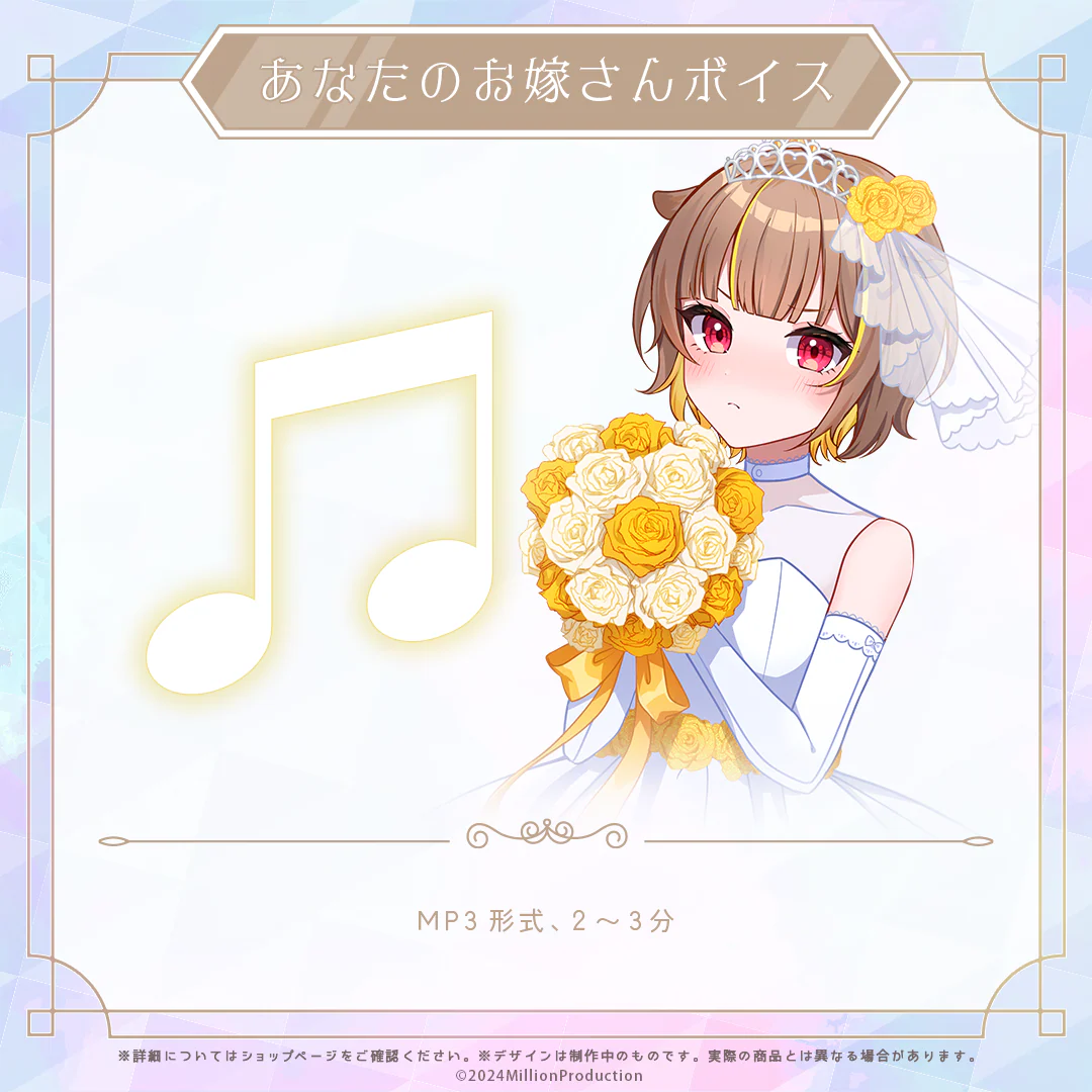 ミリプロ ジューンブライド あなたのお嫁さんボイス 2024 音ノ瀬らこ