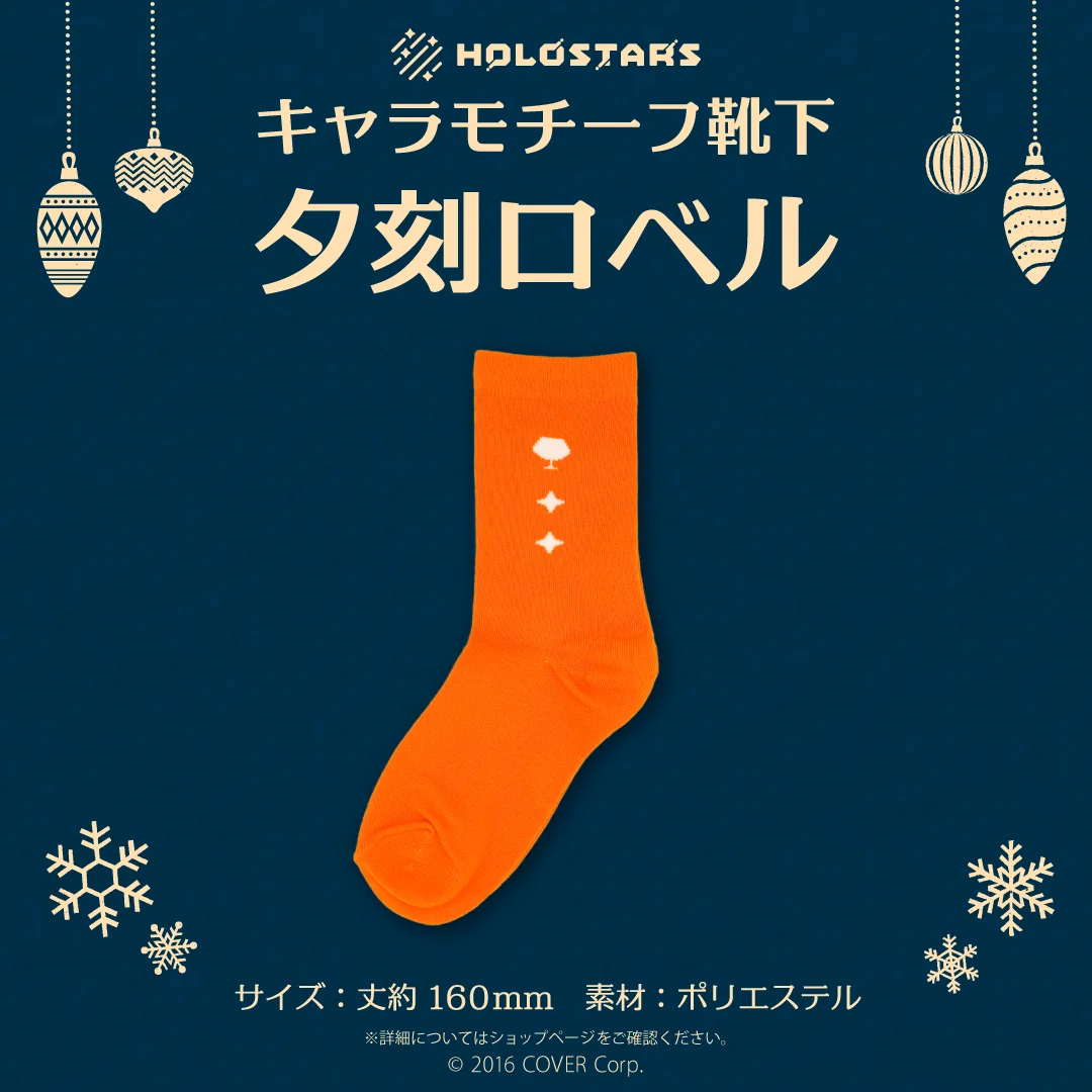 【再販】ホロスターズ キャラモチーフ靴下 ホロスターズ キャラモチーフ靴下 夕刻ロベルの公式画像