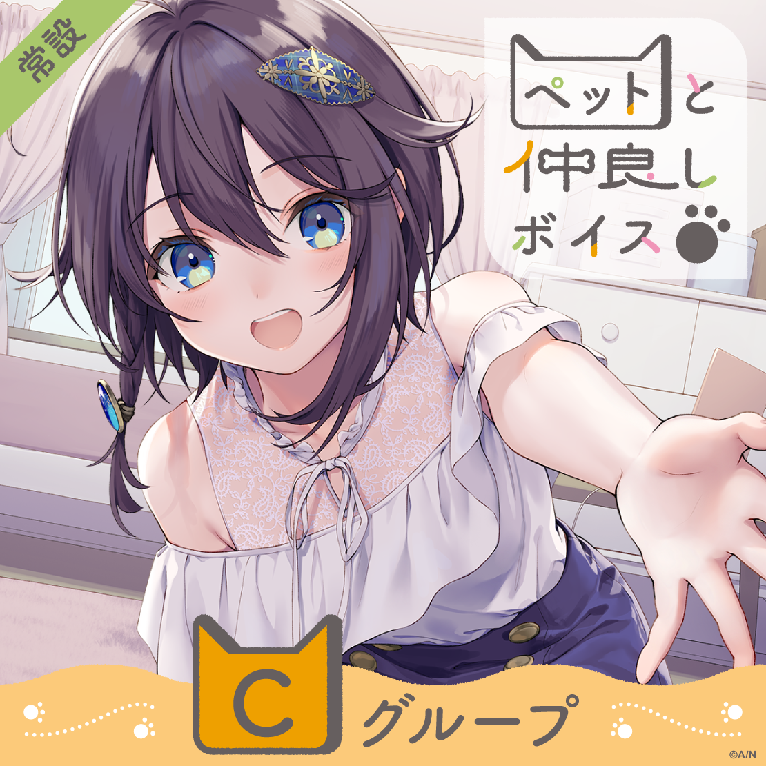 【常設】ペットと仲良しボイス - Cグループ 壱百満天原サロメ ペットと仲良しボイスの公式画像