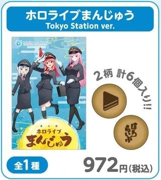 「ホロライブまんじゅう Tokyo Station ver.」の枠。駅員の制服のキャラクターと「ホロライブまんじゅう」の文字が入った箱と、焼き印の入ったまんじゅうが写り、「2柄 計6個入り!!」「全1種」「972円(税込)」と書かれています。
