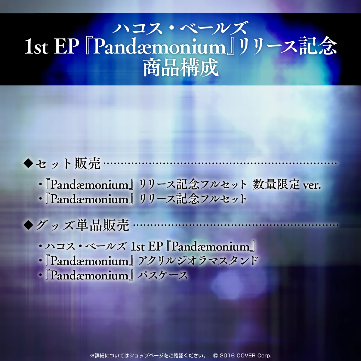 ハコス・ベールズ 1st EP『Pandæmonium』リリース記念