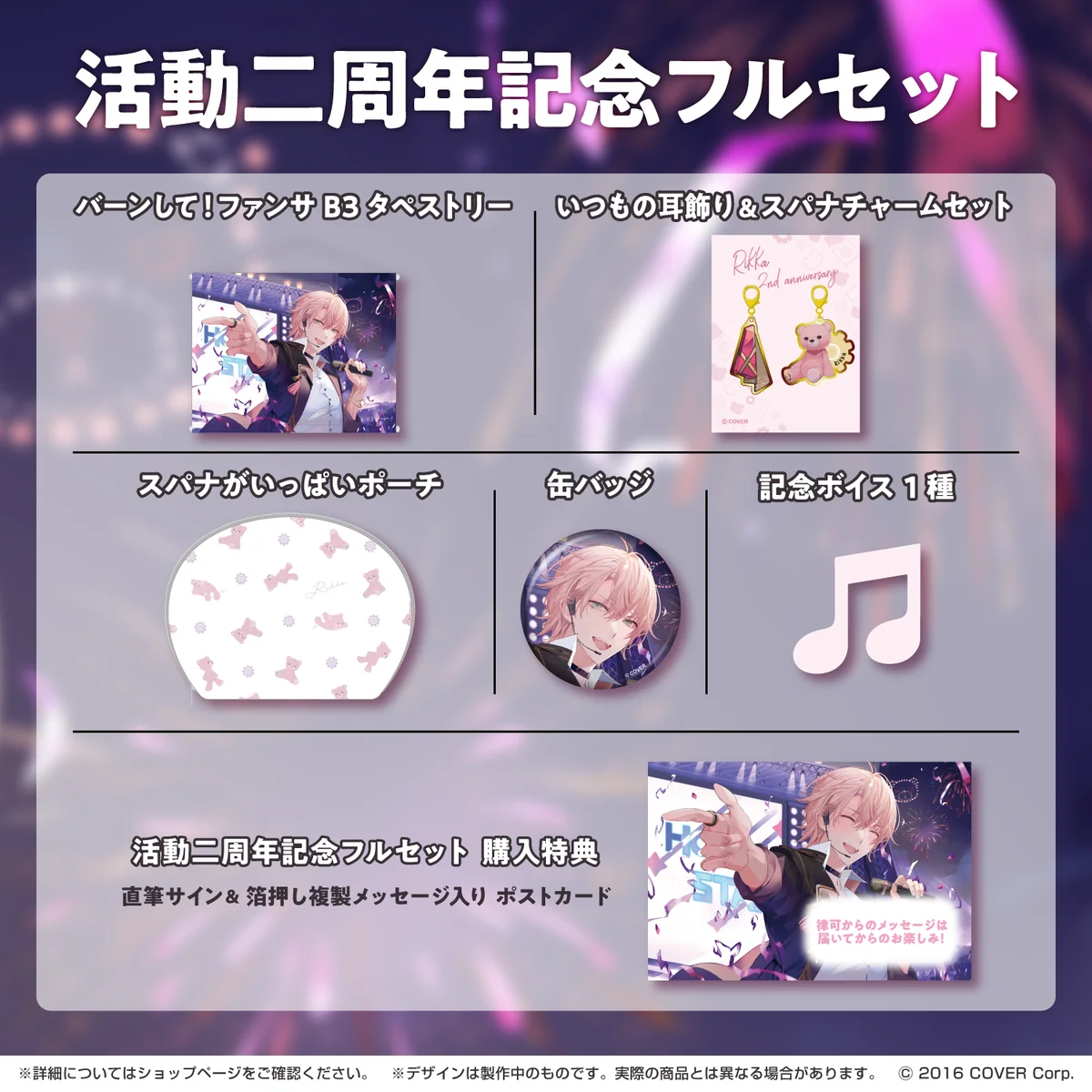 律可 活動二周年記念 フルセットの公式画像