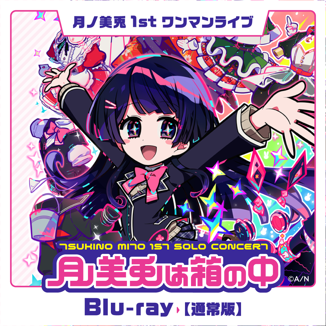 月ノ美兎1stワンマンライブ「月ノ美兎は箱の中」通常版 [Blu-ray]の公式画像