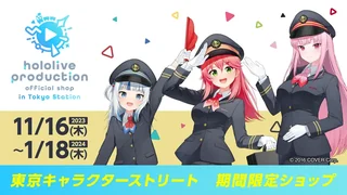 hololive production official shop in Tokyo Station のキービジュアル。駅員の制服と帽子のキャラクターが敬礼したり赤い旗やかばんを持ったりしていて、ショップのロゴと「11/16(木) 2023 ～1/18(木) 2024」「東京キャラクターストリート 期間限定ショップ」の文字があります。