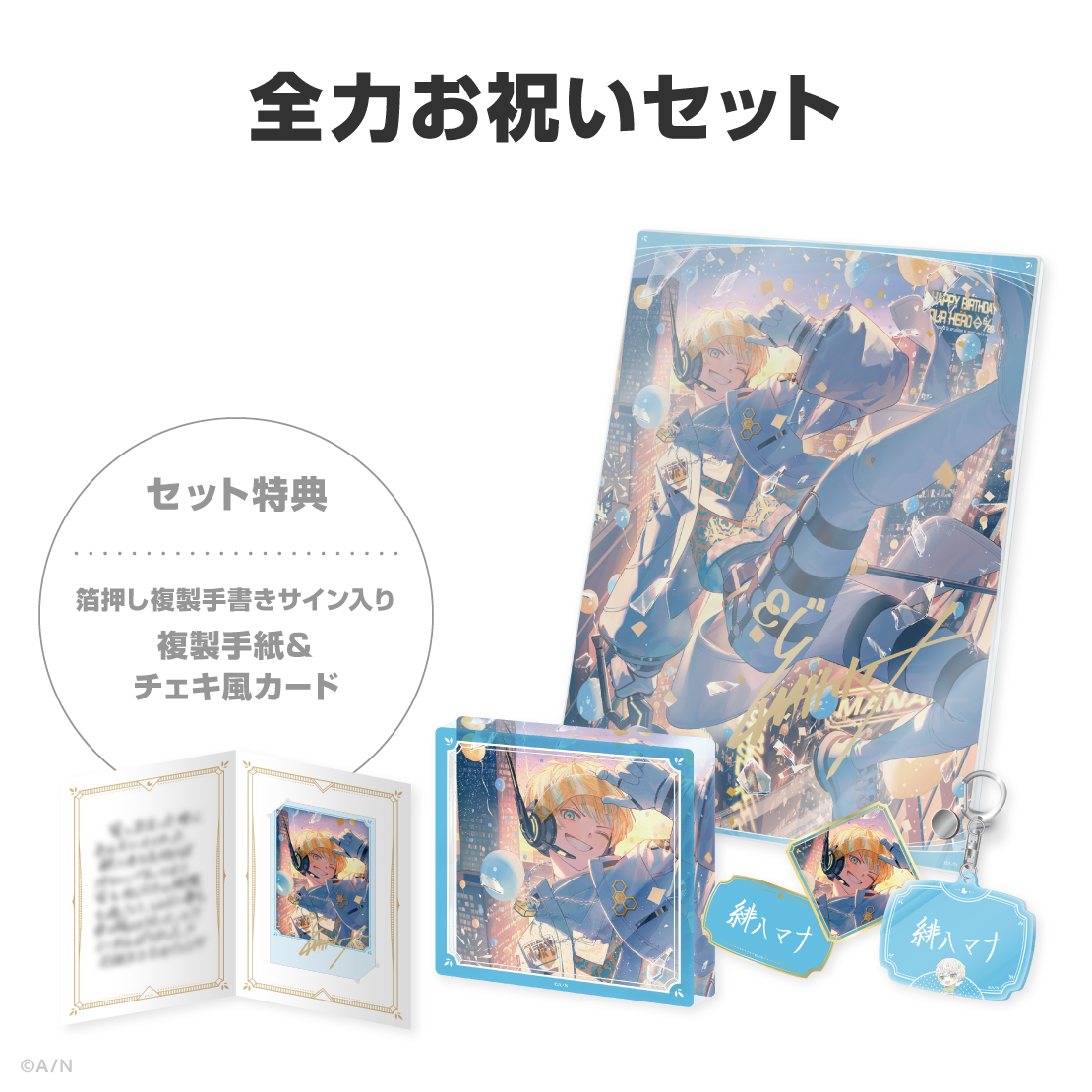 緋八マナ誕生日グッズ&ボイス2026