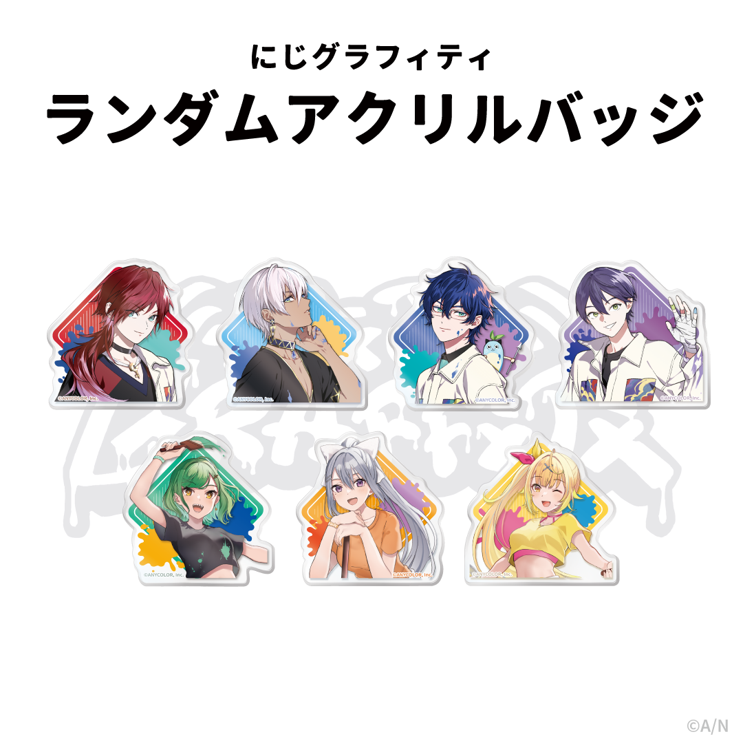 【NIJI GRAFFITI】ランダムアクリルバッジの公式画像