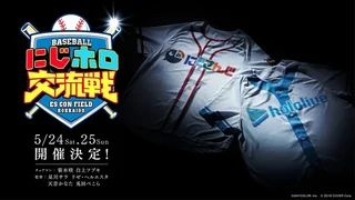 「にじホロ交流戦2025」の開催決定の告知画像。5月24日・25日、ES CON FIELD HOKKAIDO