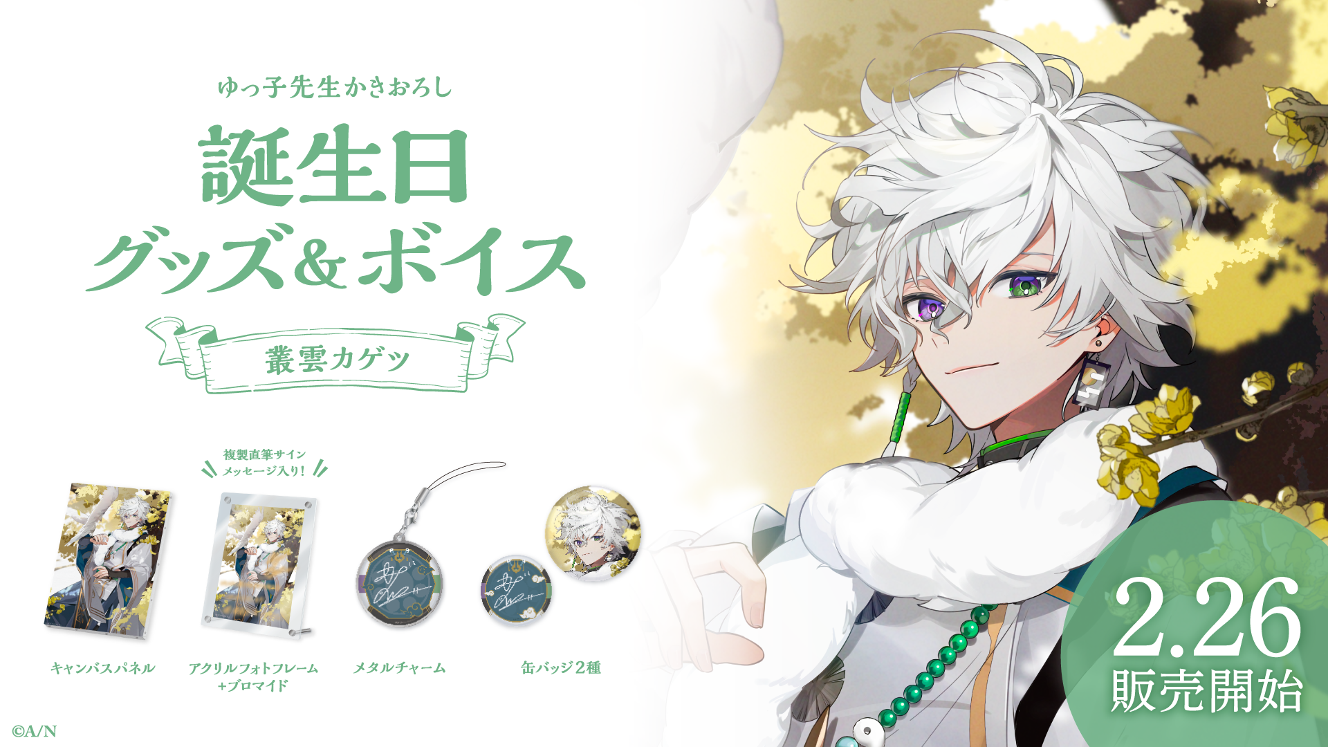 叢雲カゲツ誕生日グッズ&ボイス2024の商品画像