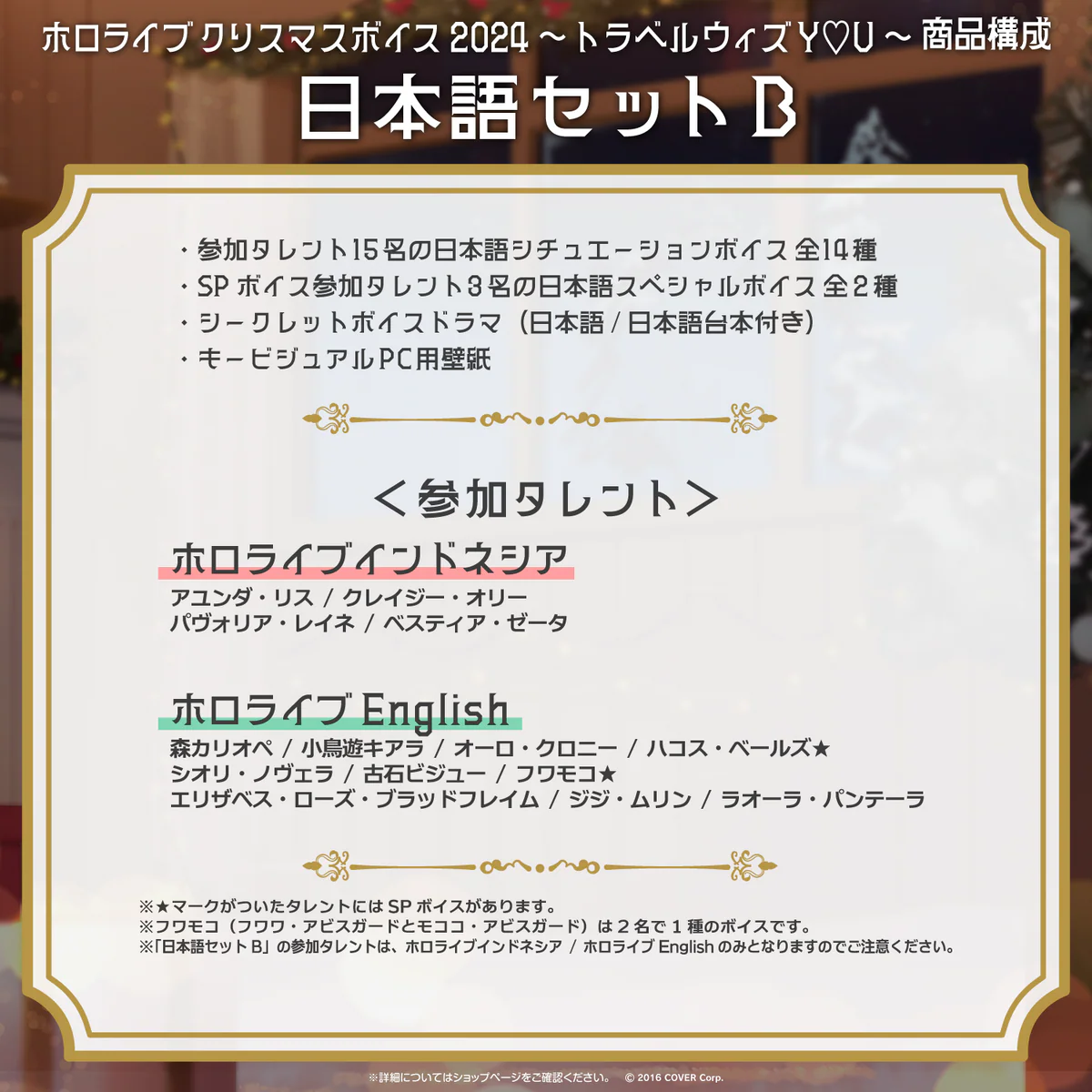 「ホロライブ クリスマスボイス2024 ~トラベル ウィズ Y♡U~」日本語セットB