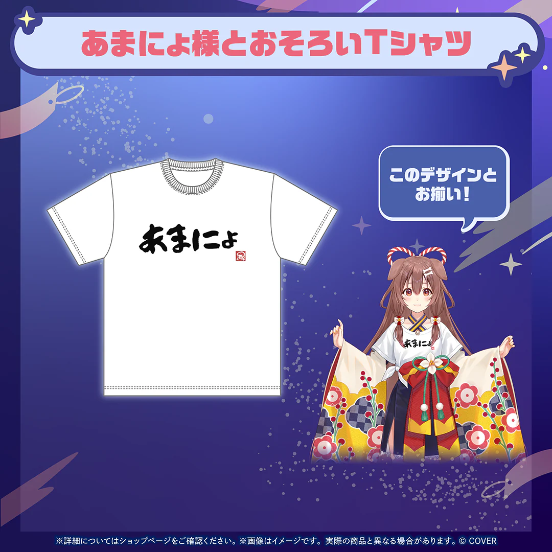 あまにょ様とおそろいTシャツ