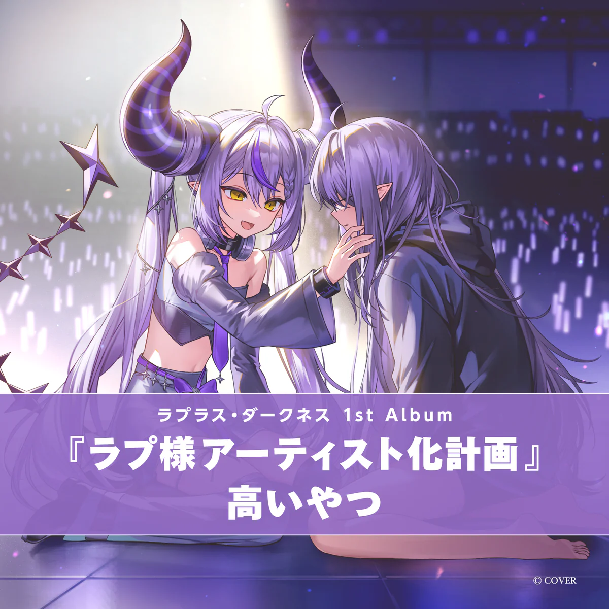 CD ラプラス・ダークネス 1st Album『ラプ様アーティスト化計画』高いやつの公式画像