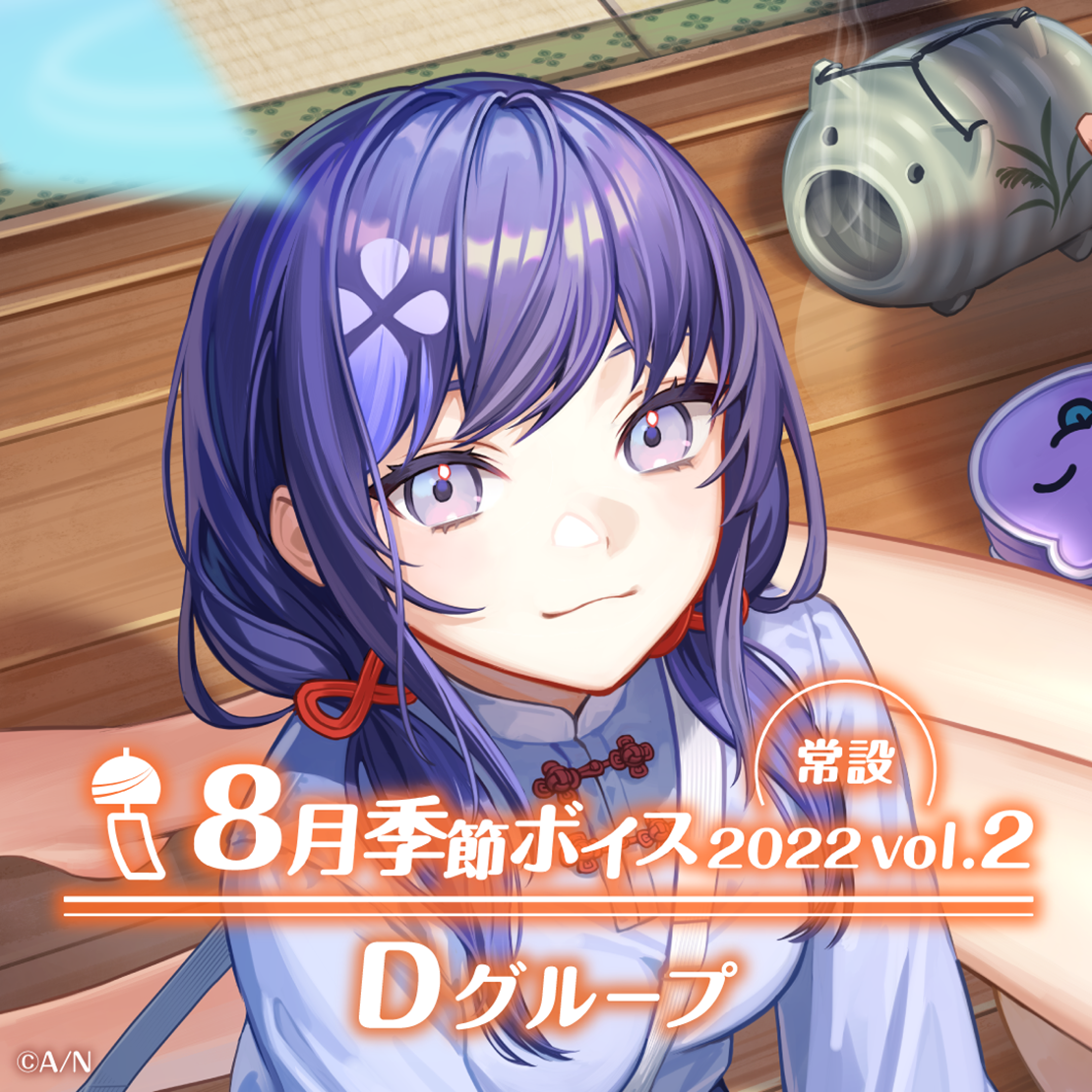 【常設】8月季節ボイス2022 Vol.2 - Dグループ EX 矢車りね 8月季節ボイス2022 Vol.2の公式画像