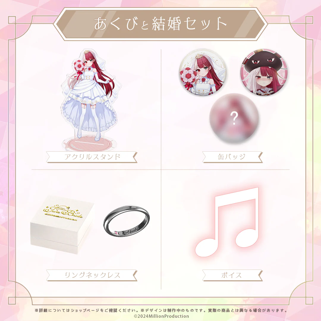 あくびと結婚セット