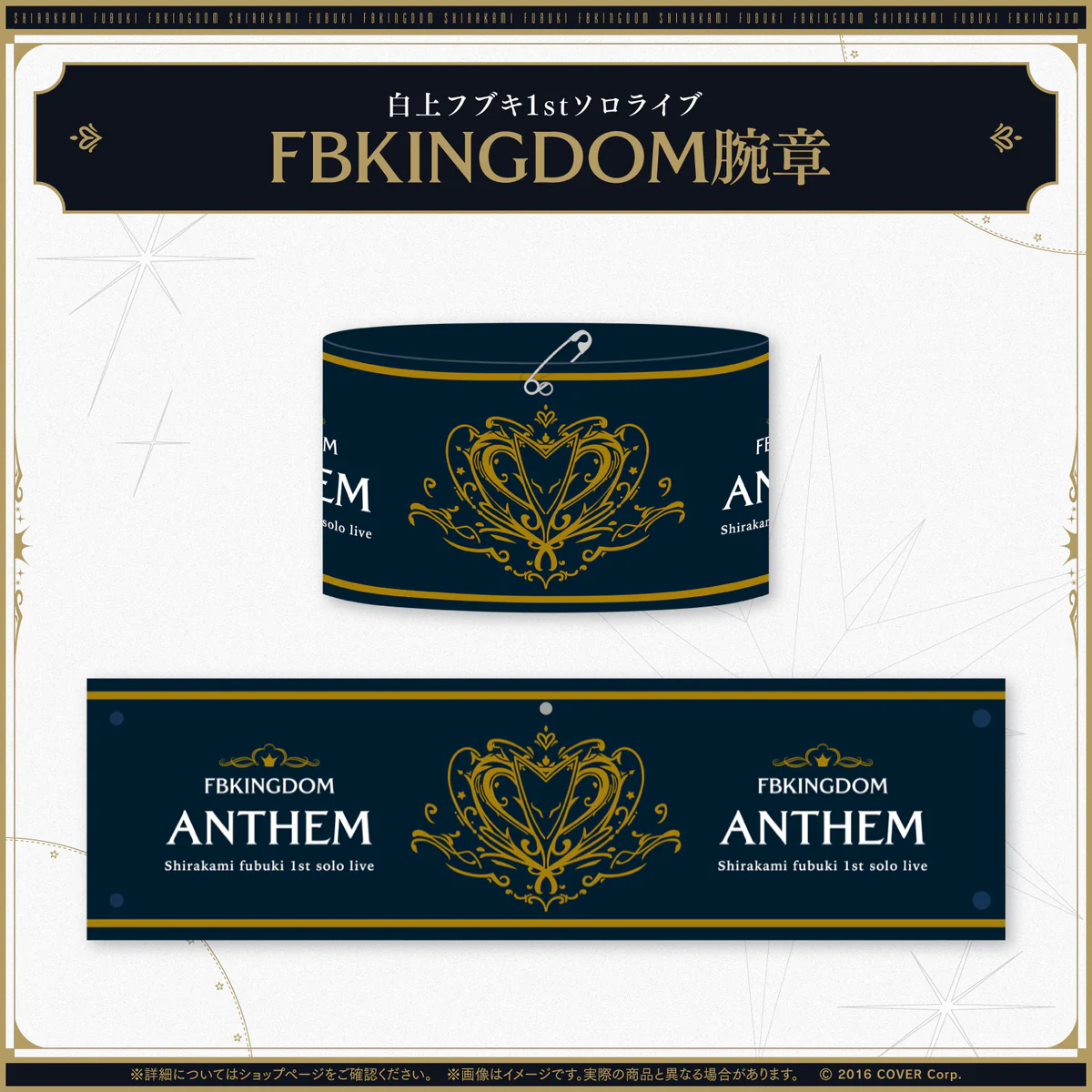 白上フブキ1stソロライブ FBKINGDOM “ANTHEM”ライブグッズ 2次販売 FBKINGDOM腕章の公式画像