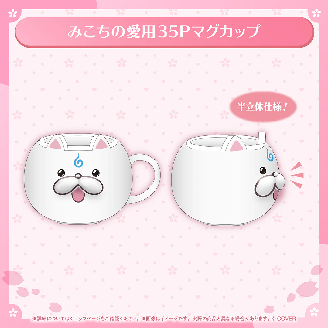 さくらみこ ルームウェア衣装お披露目記念 みこちの愛用35Pマグカップの公式画像