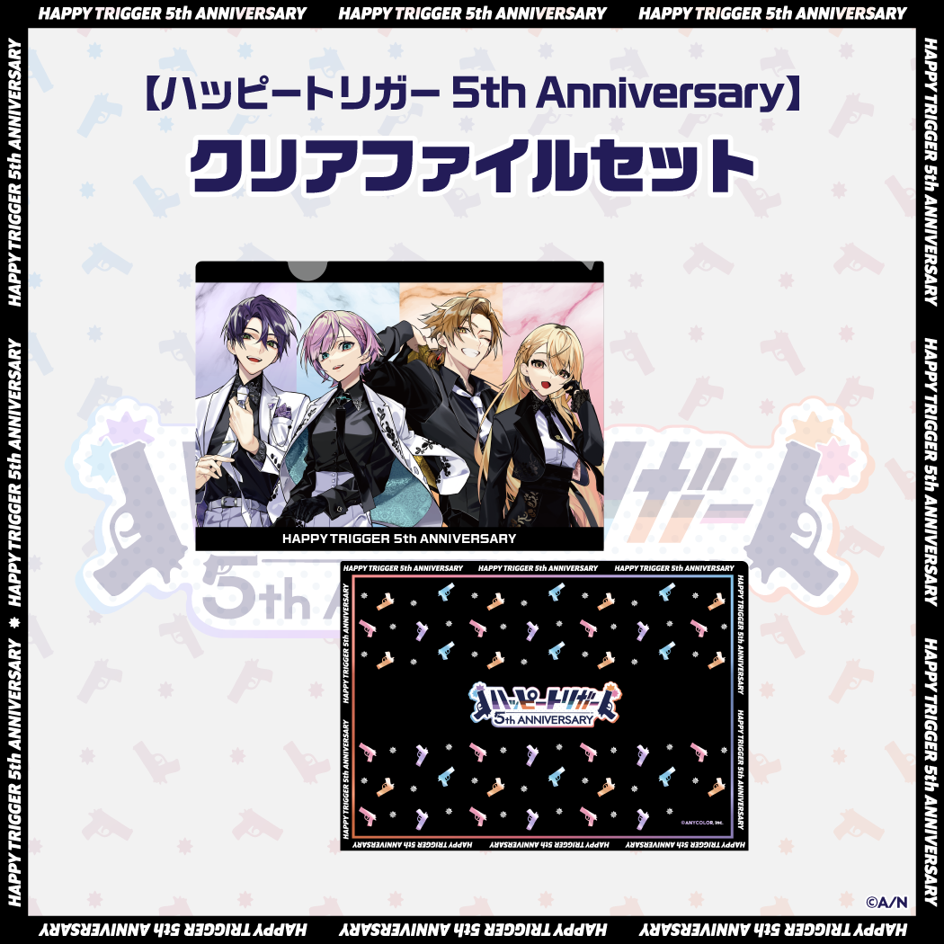 【ハッピートリガー 5th Anniversary】クリアファイルセットの商品画像