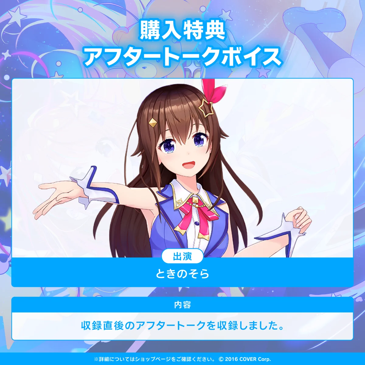 ときのそら「未来を描く、夢へのスタートライン」ボイスの商品画像