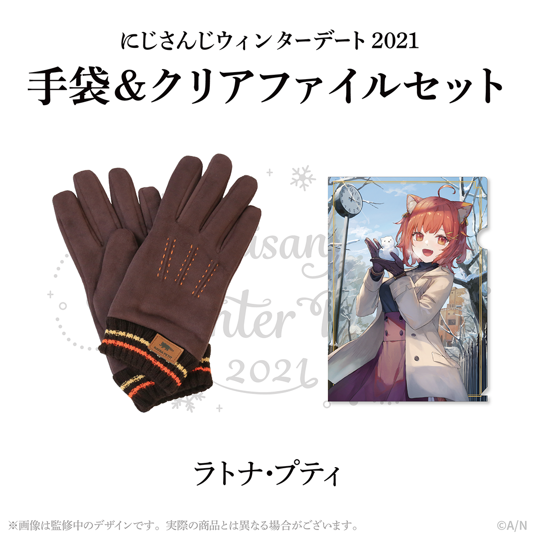【ウィンターデート2021】手袋・クリアファイルセット ラトナ・プティの公式画像