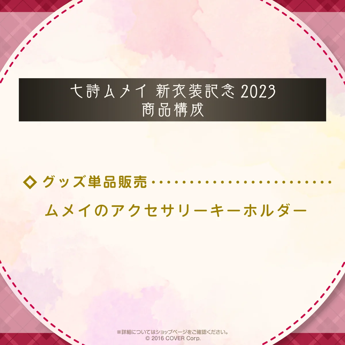 七詩ムメイ 新衣装記念2023の商品画像
