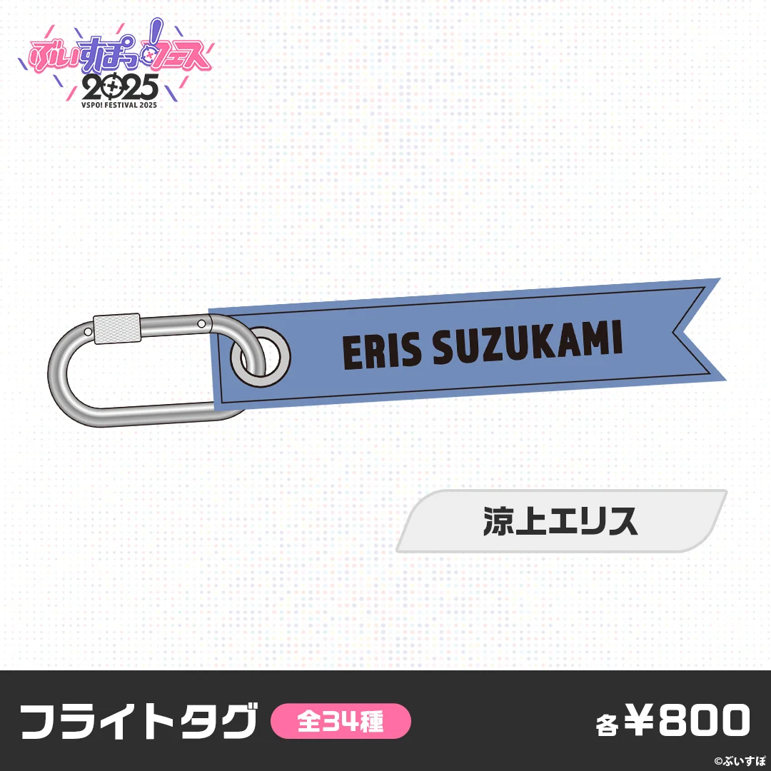 【事後販売】ぶいすぽっ！フェス2025　フライトタグ 【事後販売】ぶいすぽっ！フェス2025　フライトタグ 涼上エリスの公式画像