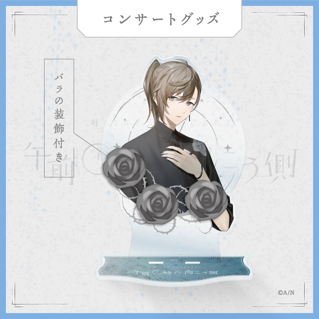 【叶 1st Concert「午前0時の向こう側」】胸像型アクリルスタンド another ver.の商品画像