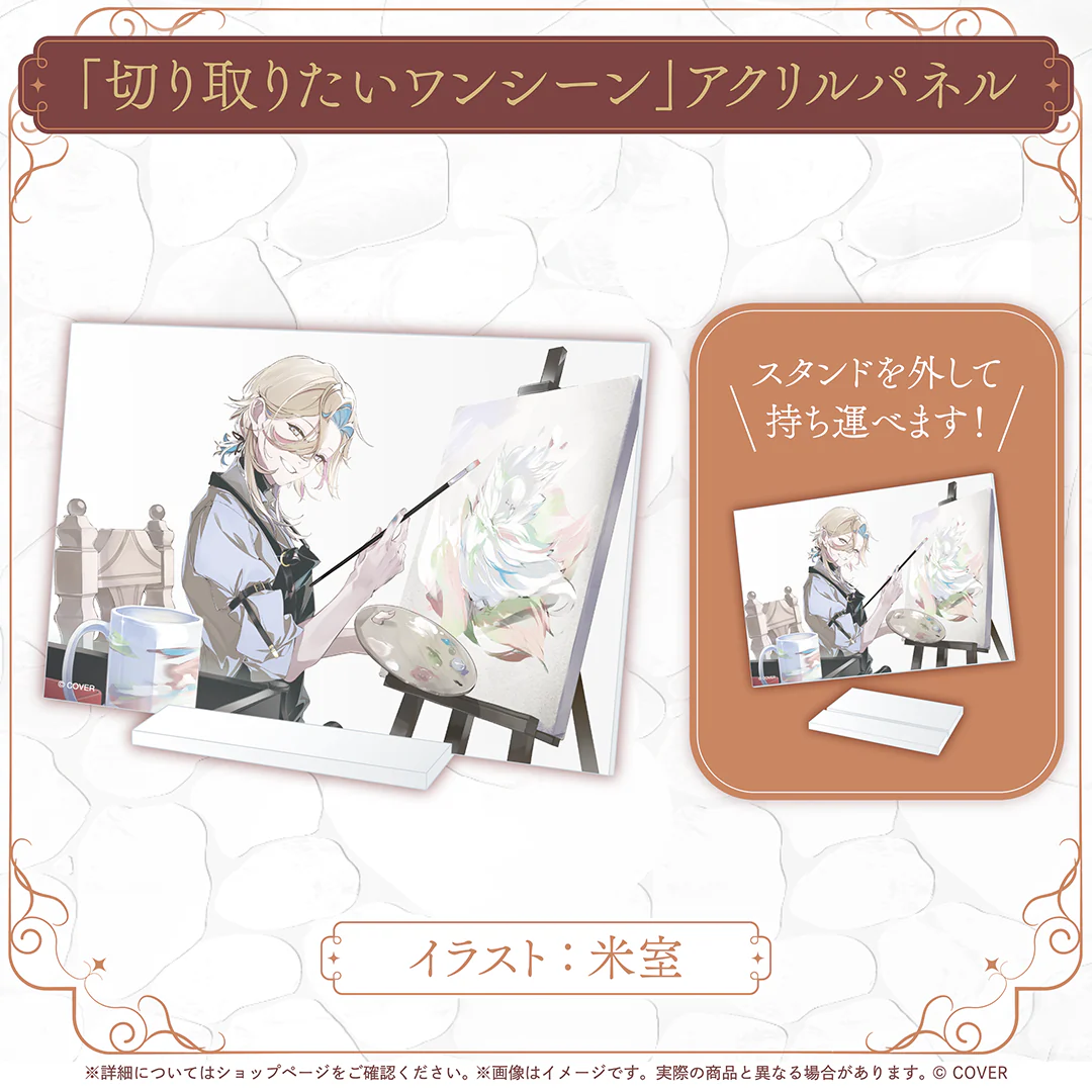 羽継烏有 お絵かきグッズ 「切り取りたいワンシーン」アクリルパネルの公式画像