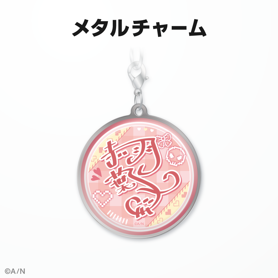 赤羽葉子誕生日グッズ&ボイス2024の商品画像