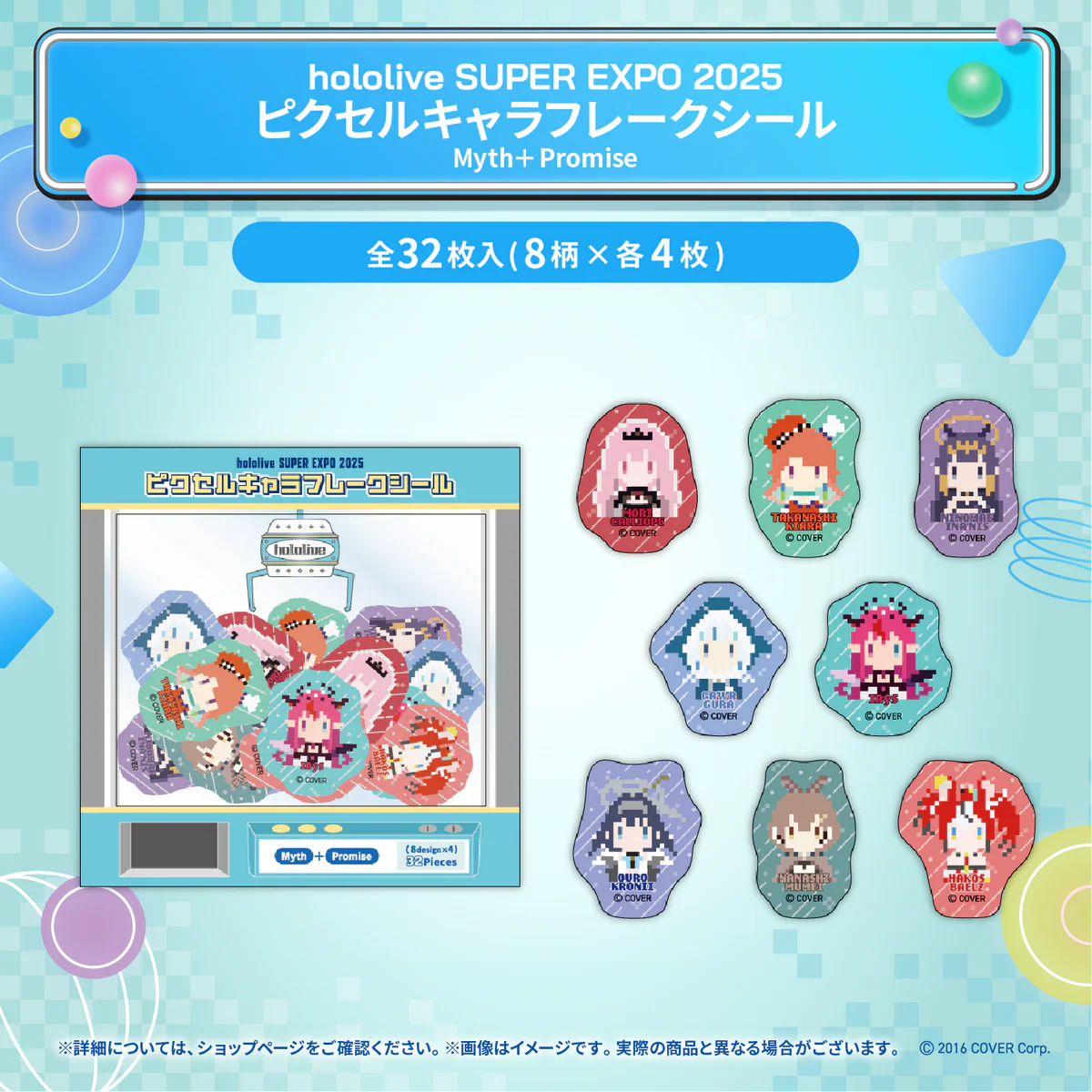 hololive SUPER EXPO 2025 イベントグッズ ピクセルキャラフレークシール Myth＋Promiseの公式画像