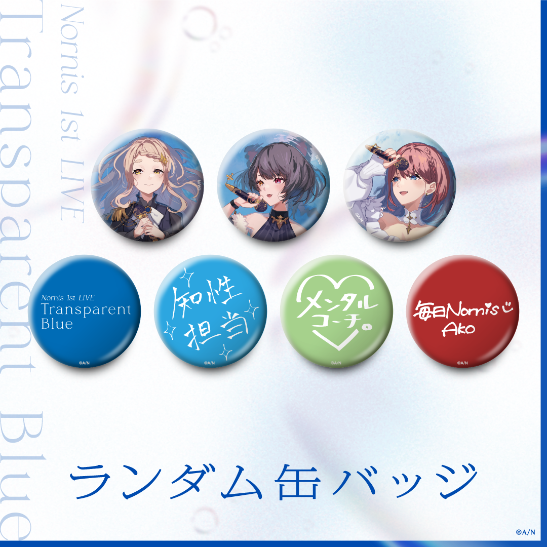 【Nornis 1st LIVE -Transparent Blue-】ランダム缶バッジ