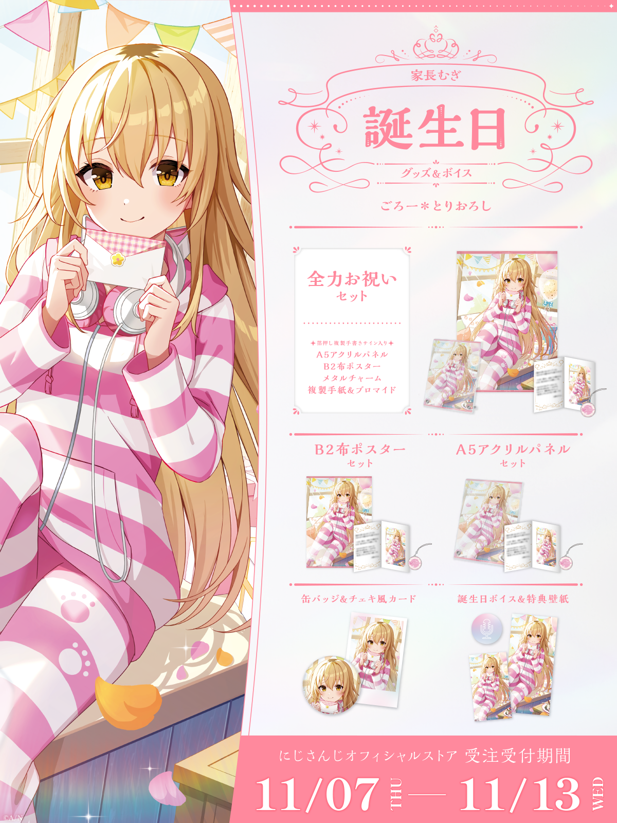家長むぎ誕生日グッズ&ボイス2024の商品画像
