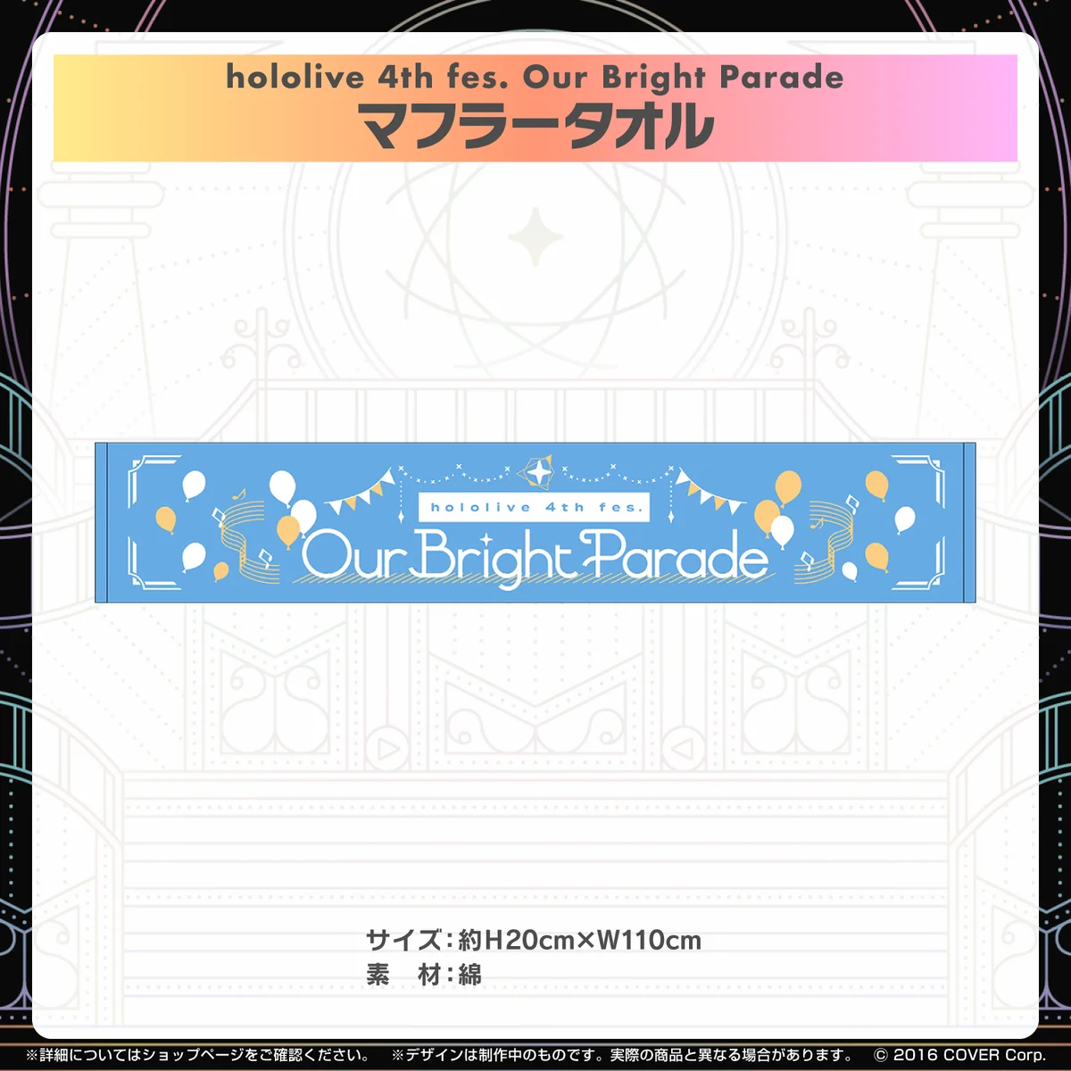『hololive 4th fes. Our Bright Parade』ライブグッズ マフラータオルの公式画像