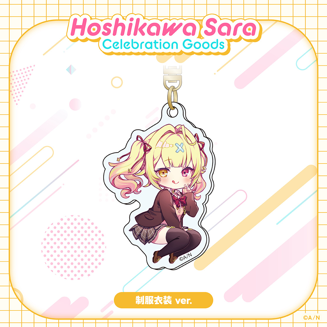 【Hoshikawa Sara Celebration Goods】アクリルキーホルダーの商品画像
