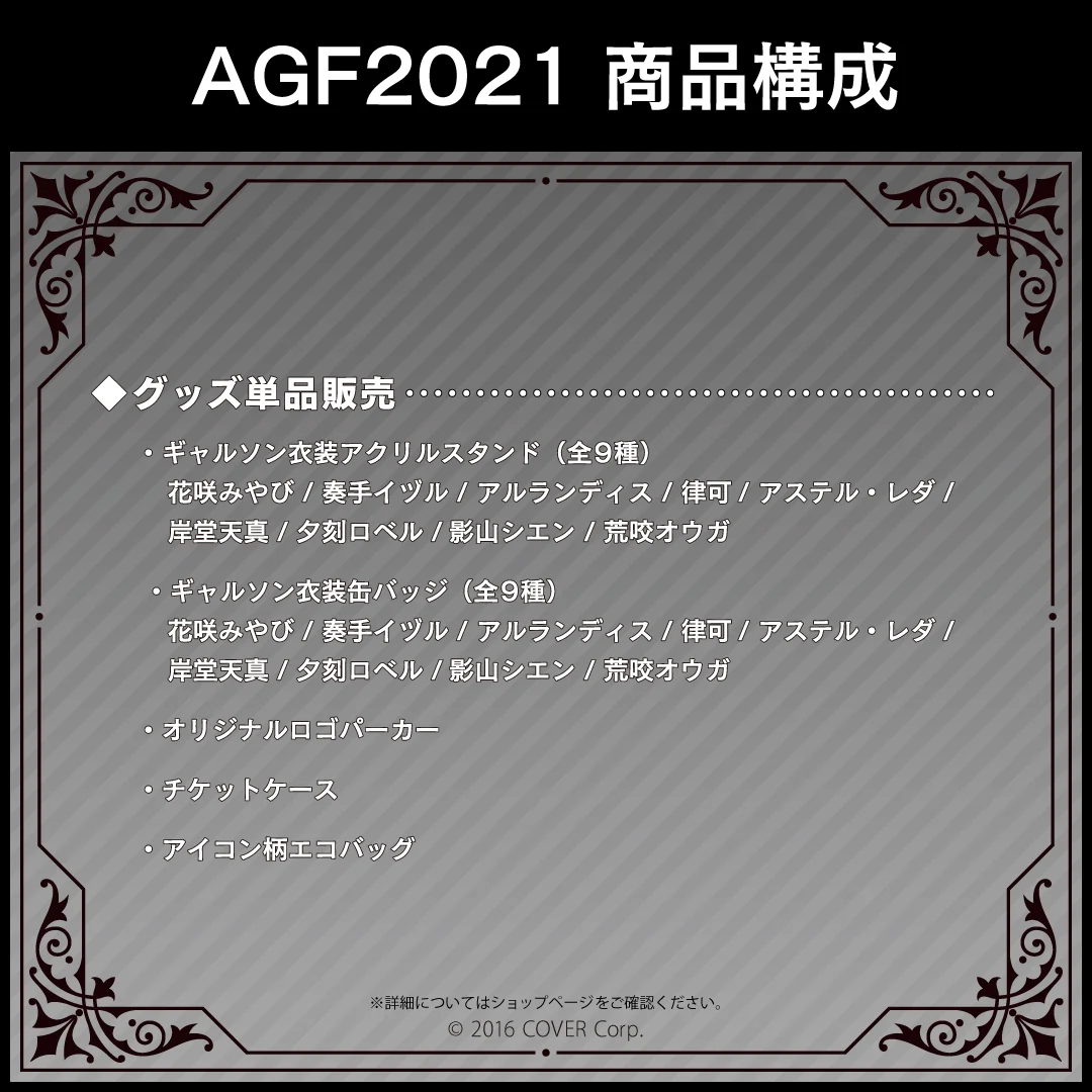 ホロスターズ AGF2021