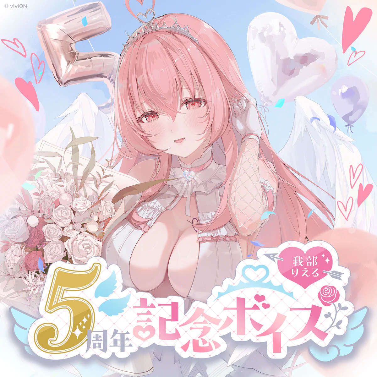 あおぎり高校 我部りえる 5周年記念ボイス