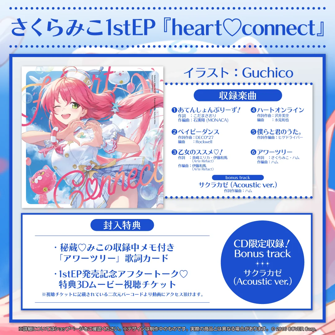 さくらみこ1stEP 『heart♡connect』