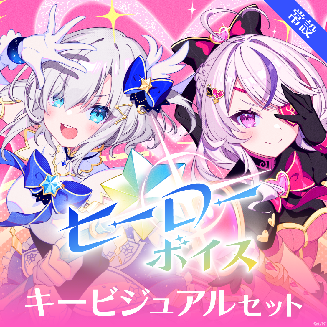 【常設】ヒーローボイス - キービジュアルセット キービジュアルセット(アルス・アルマル、マリア マリオネット)の公式画像