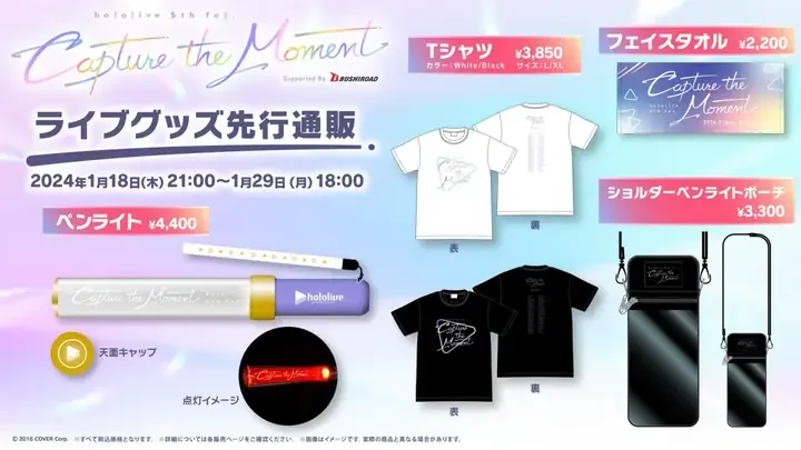 ライブグッズ先行通販の告知画像。Tシャツ、フェイスタオル、ペンライト、ショルダーペンライトポーチ