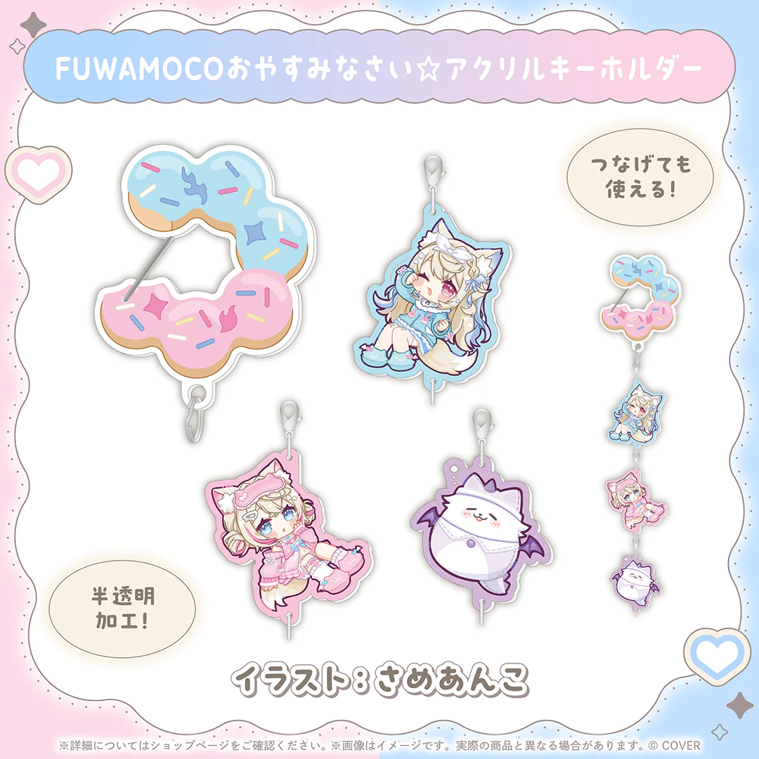 FUWAMOCOおやすみなさい☆アクリルキーホルダー