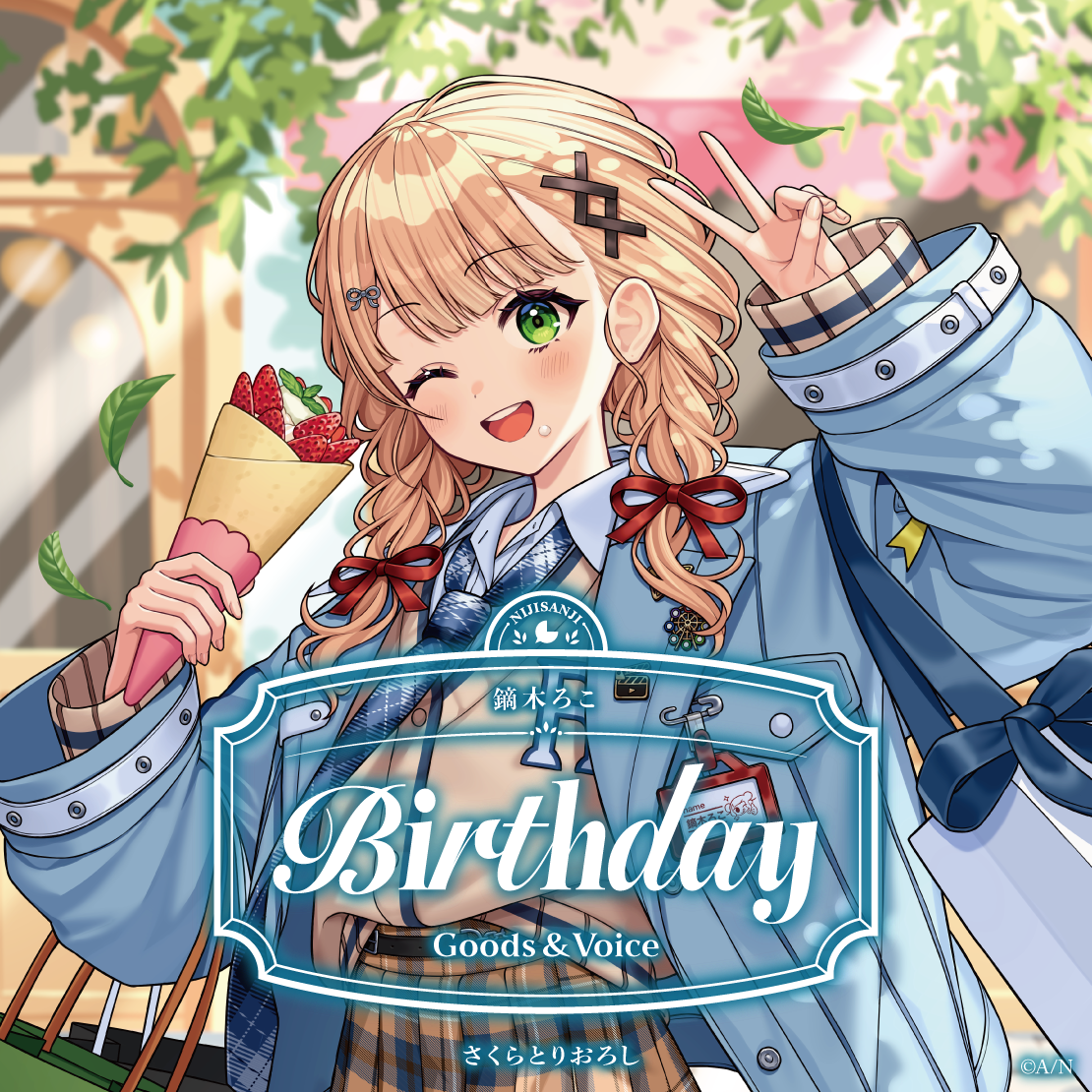 鏑木ろこ誕生日グッズ＆ボイス2026 誕生日ボイス＆特典壁紙