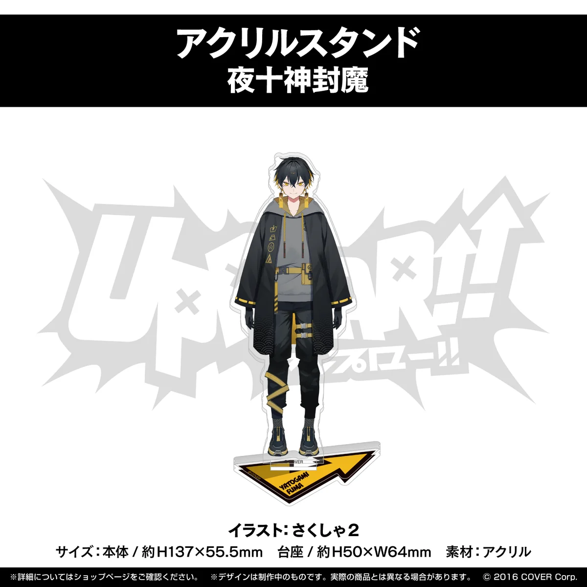 UPROAR!! デビュー記念 アクリルスタンド 夜十神封魔の公式画像