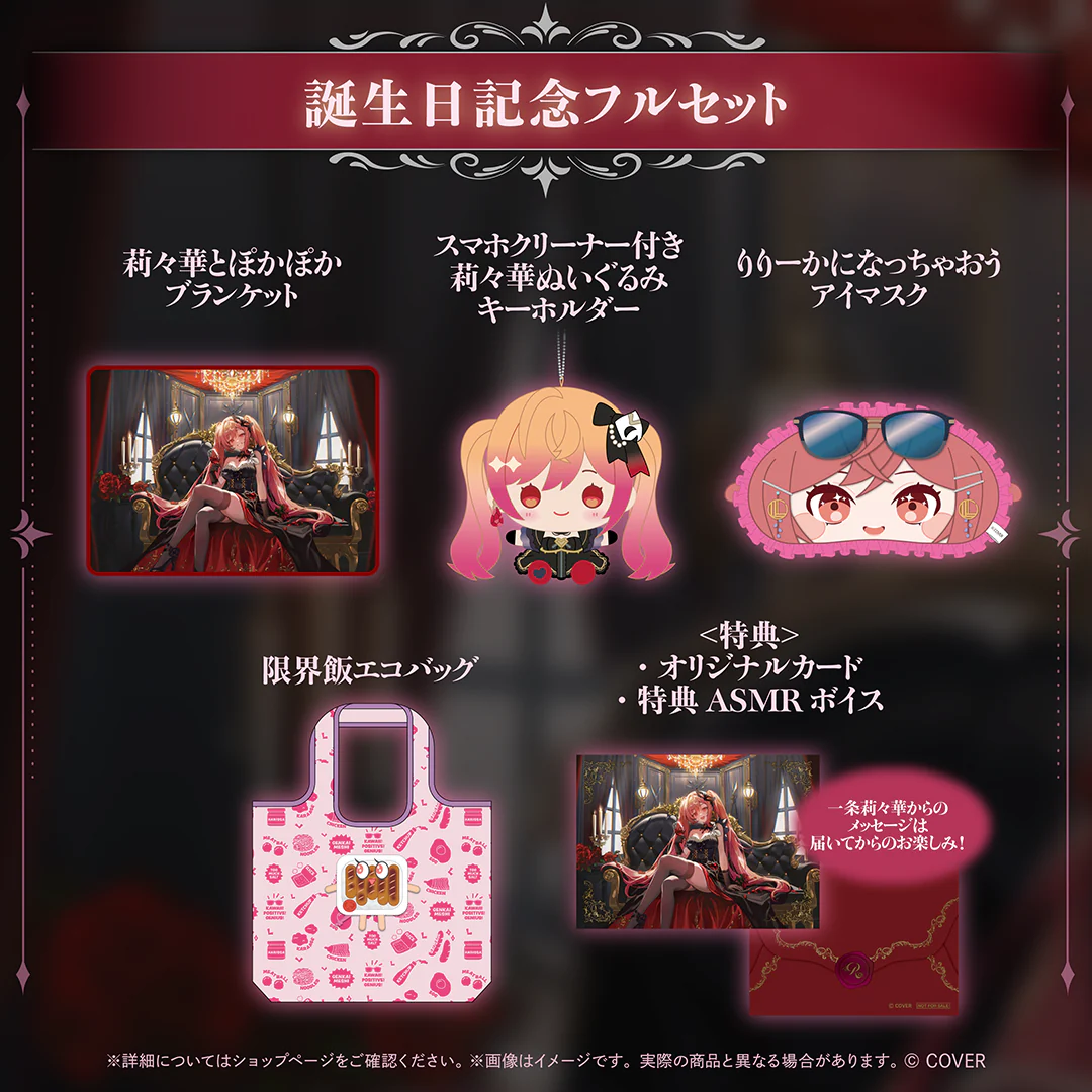 一条莉々華 誕生日記念2026 フルセット
