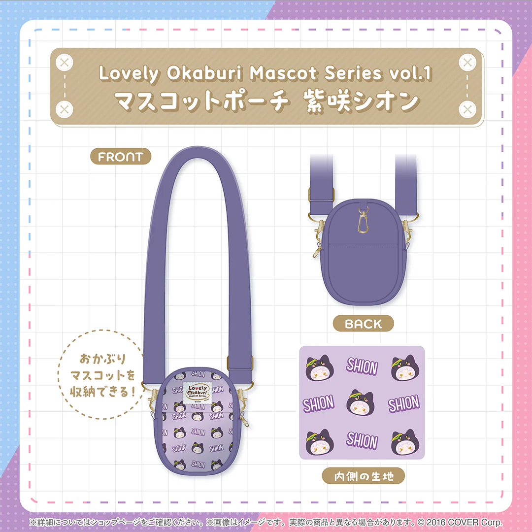 Lovely Okaburi Mascot Series vol.1 マスコットポーチ 紫咲シオン
