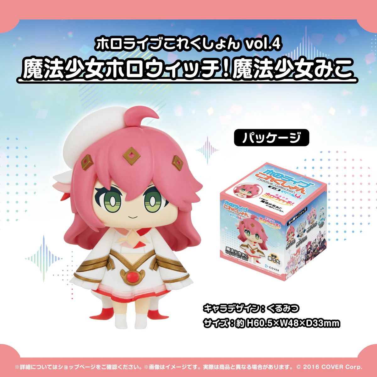 ホロライブこれくしょん vol.4 魔法少女ホロウィッチ!魔法少女みこの公式画像