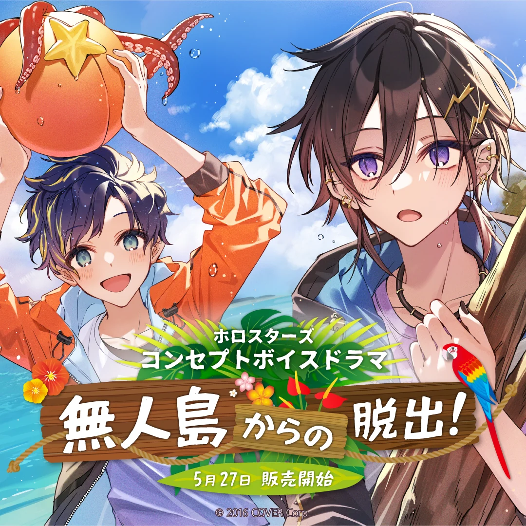 フルセット 「ホロスターズ コンセプトボイスドラマ 無人島からの脱出！」フルセットの公式画像